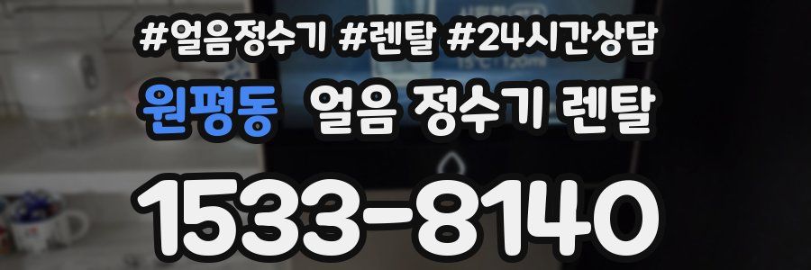 원평동 얼음 정수기 렌탈