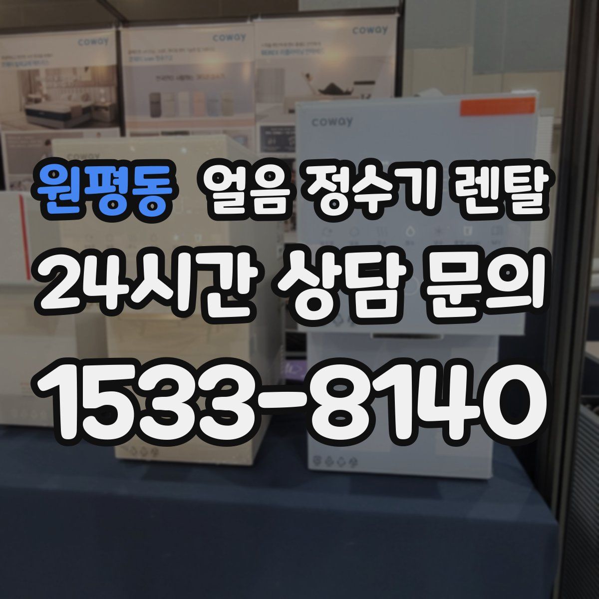 원평동 얼음 정수기 렌탈