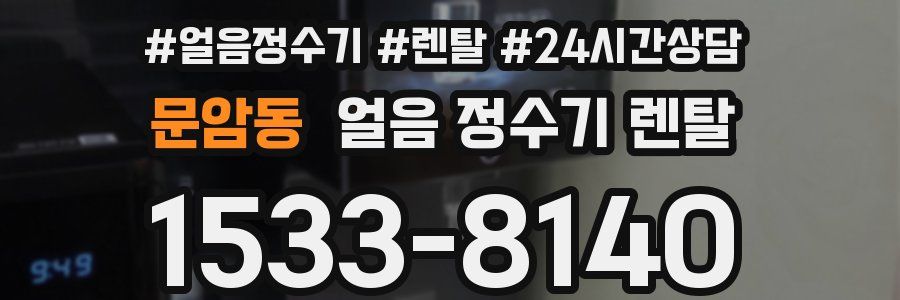 문암동 얼음 정수기 렌탈