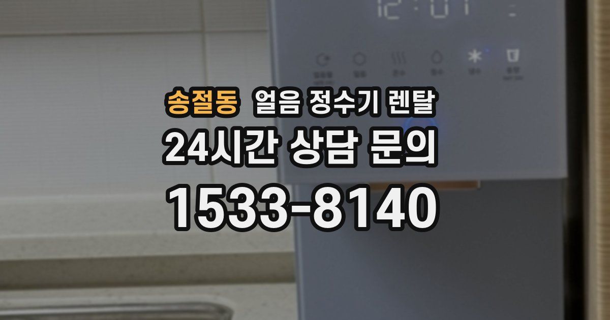 송절동 얼음 정수기 렌탈