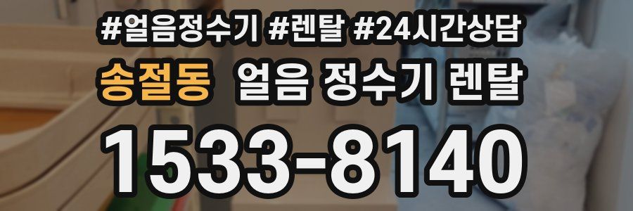 송절동 얼음 정수기 렌탈