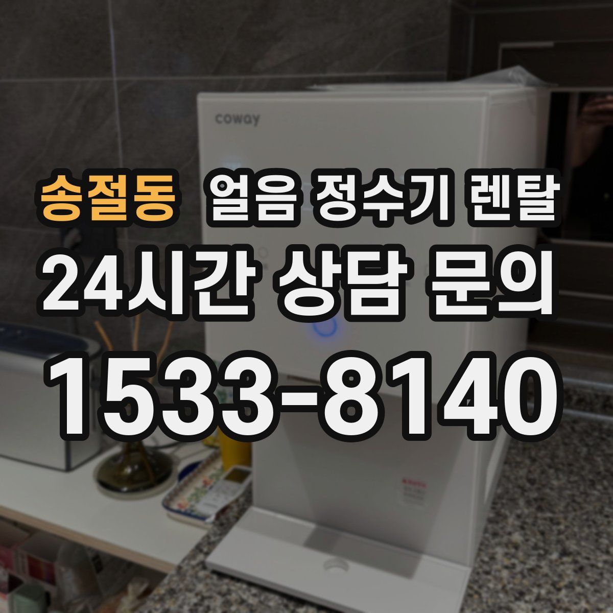 송절동 얼음 정수기 렌탈
