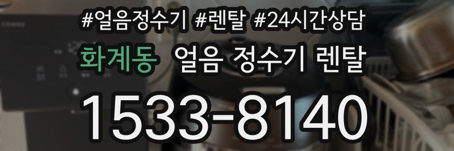 화계동 얼음 정수기 렌탈