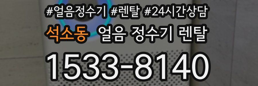 석소동 얼음 정수기 렌탈