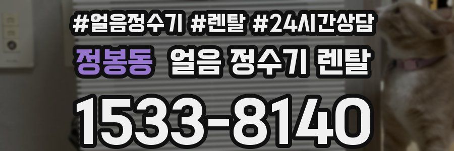 정봉동 얼음 정수기 렌탈