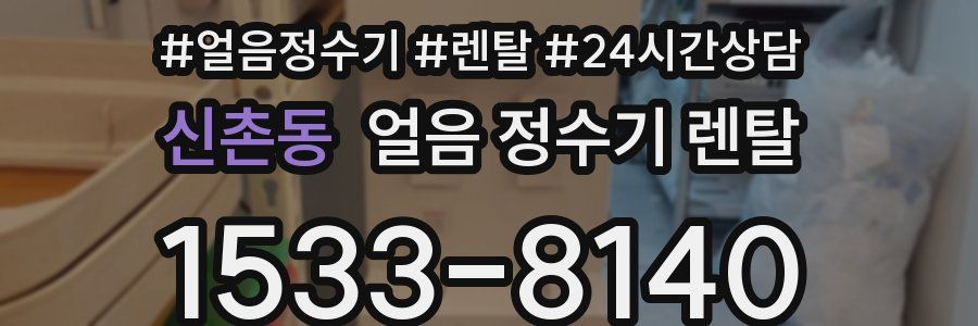 신촌동 얼음 정수기 렌탈