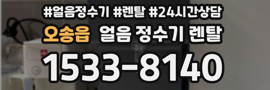 오송읍 얼음 정수기 렌탈