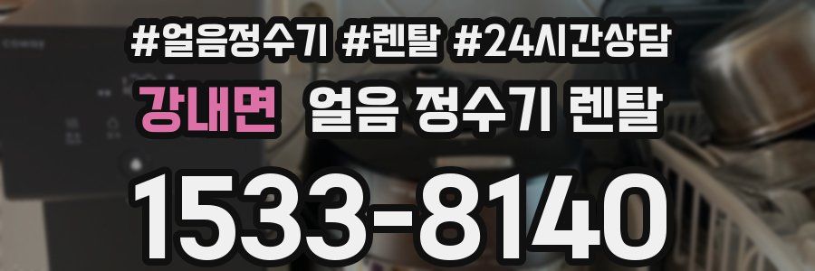 강내면 얼음 정수기 렌탈