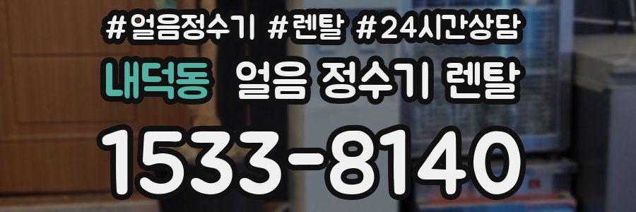 내덕동 얼음 정수기 렌탈
