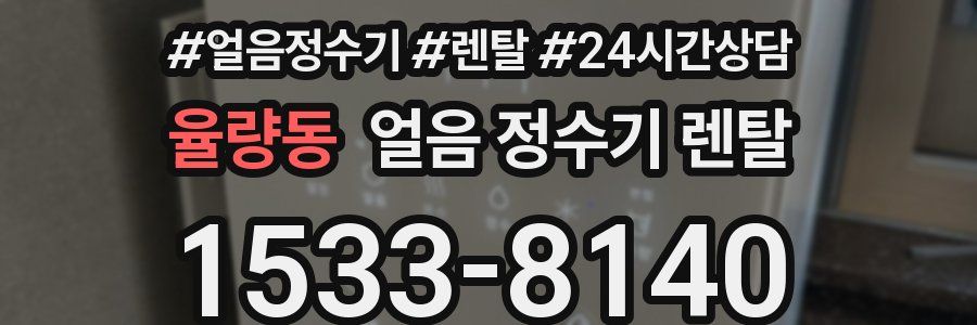 율량동 얼음 정수기 렌탈