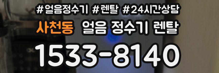 사천동 얼음 정수기 렌탈