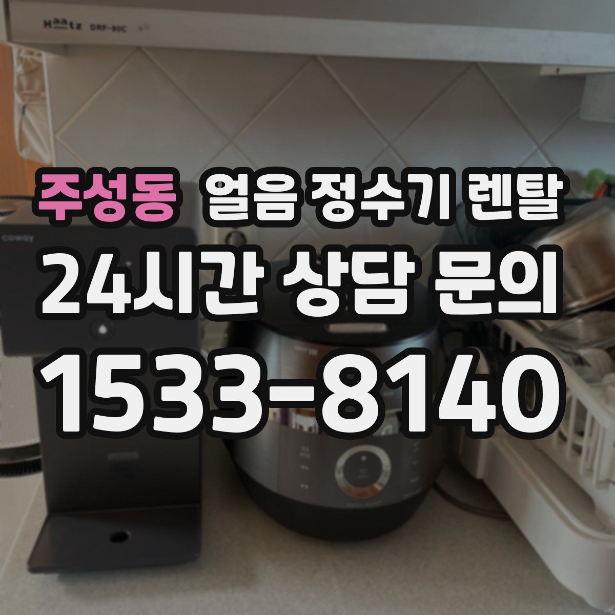 주성동 얼음 정수기 렌탈