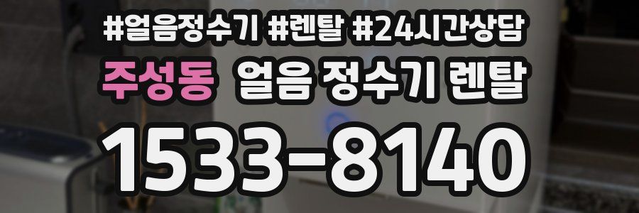 주성동 얼음 정수기 렌탈