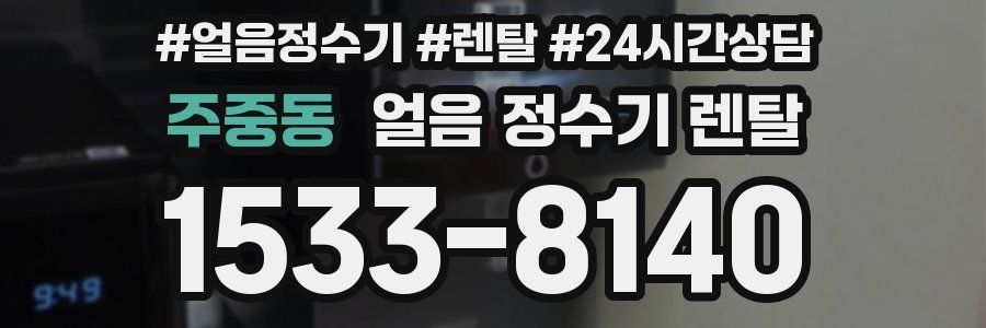 주중동 얼음 정수기 렌탈