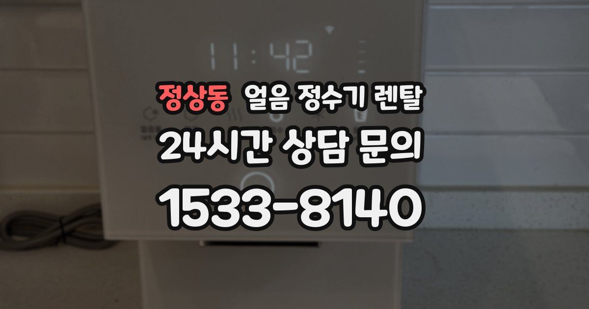정상동 얼음 정수기 렌탈