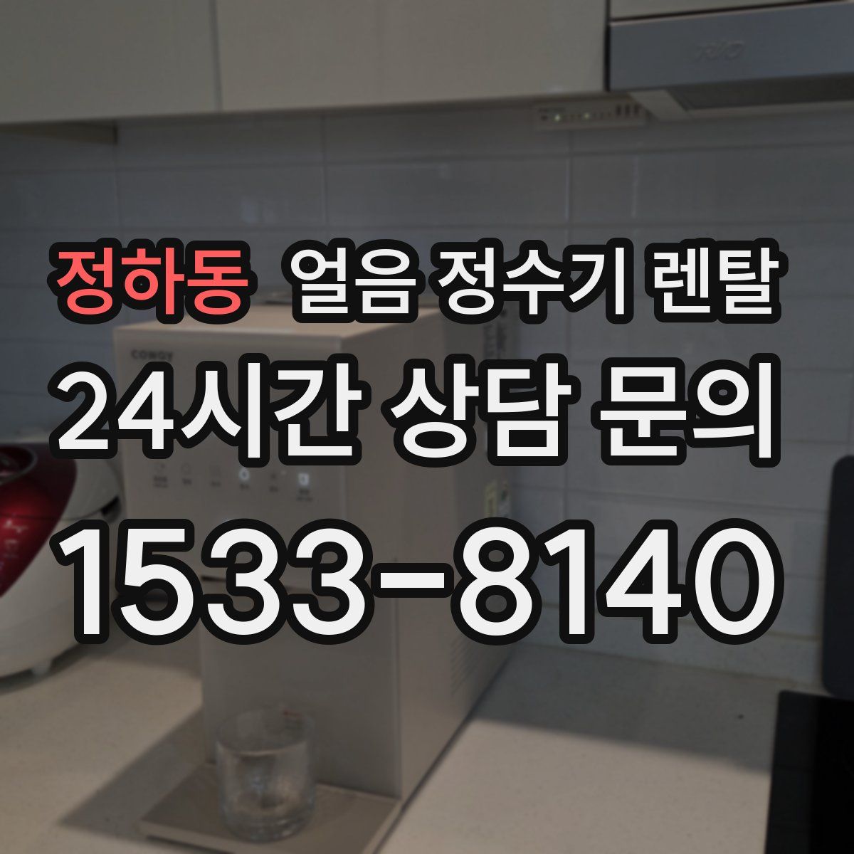 정하동 얼음 정수기 렌탈