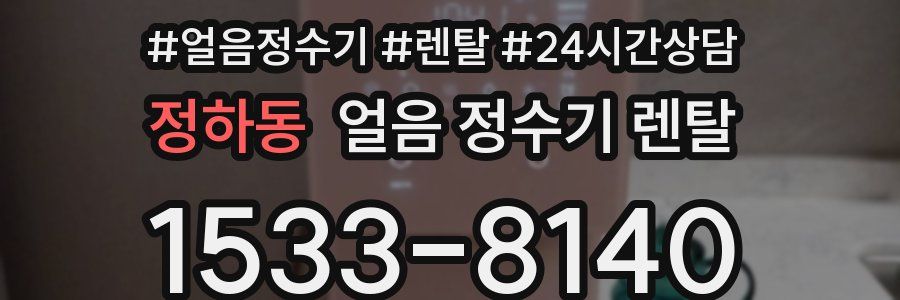 정하동 얼음 정수기 렌탈