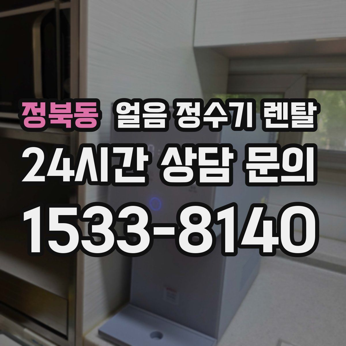 정북동 얼음 정수기 렌탈