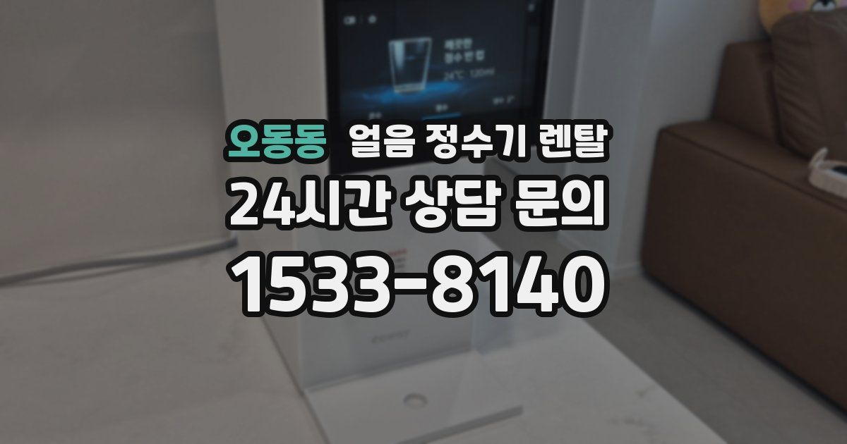 오동동 얼음 정수기 렌탈