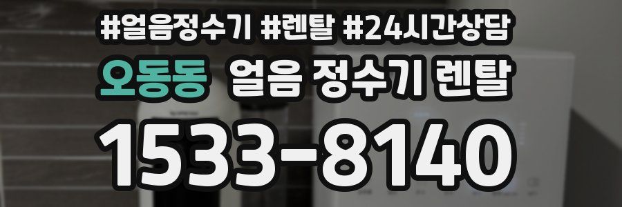 오동동 얼음 정수기 렌탈