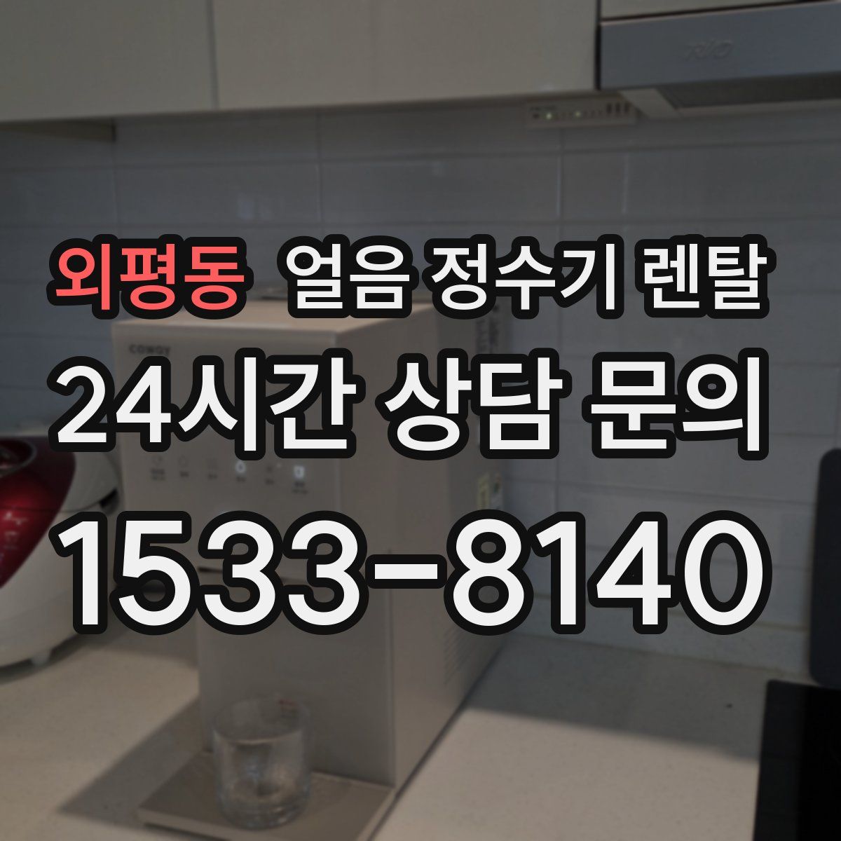 외평동 얼음 정수기 렌탈