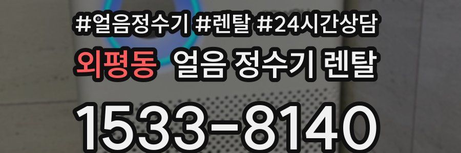 외평동 얼음 정수기 렌탈