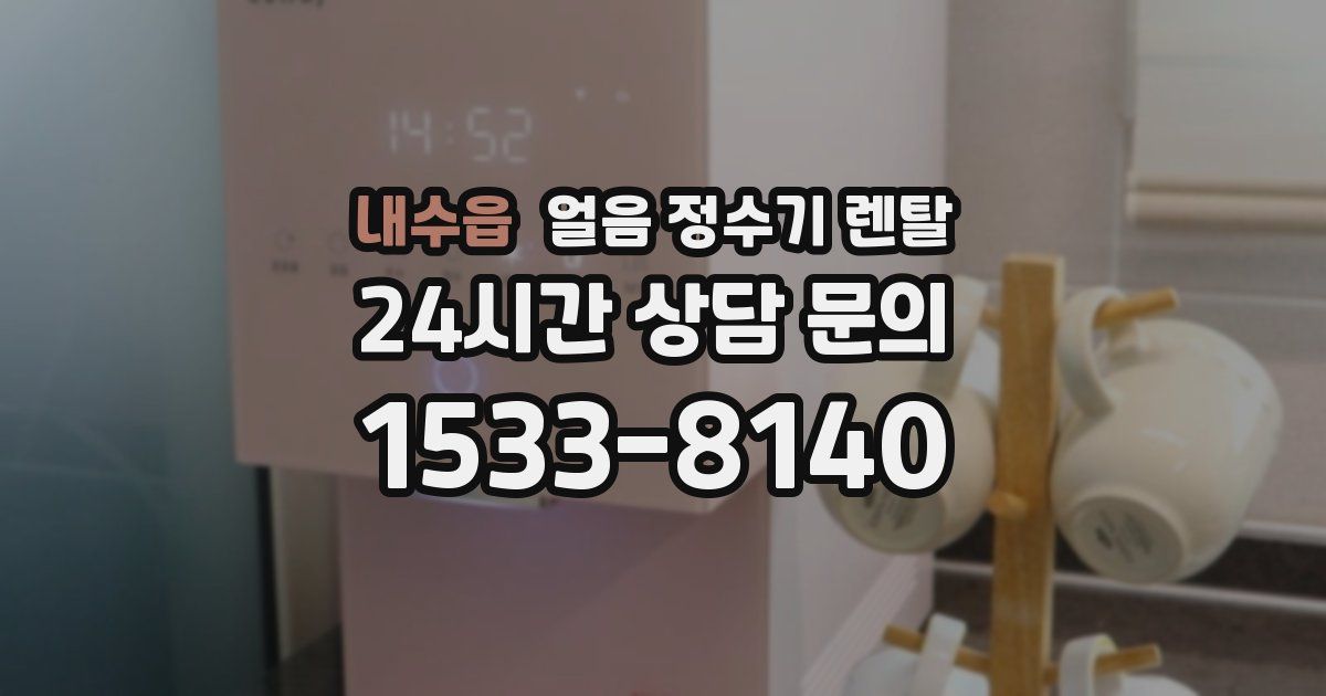 내수읍 얼음 정수기 렌탈