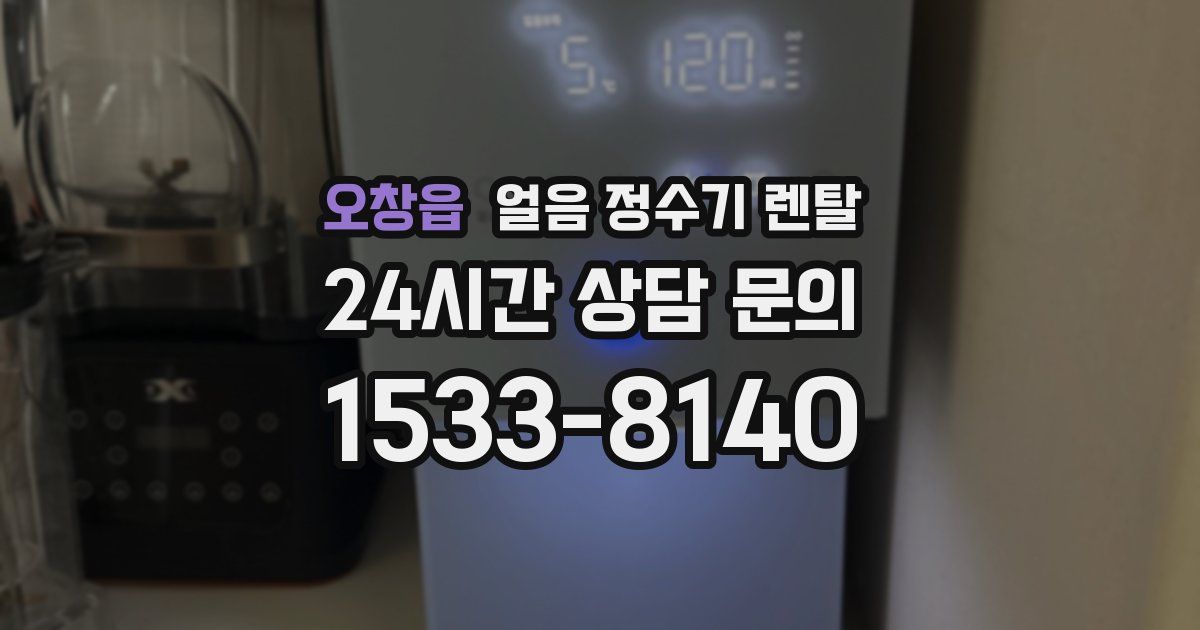 오창읍 얼음 정수기 렌탈