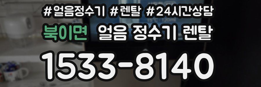 북이면 얼음 정수기 렌탈