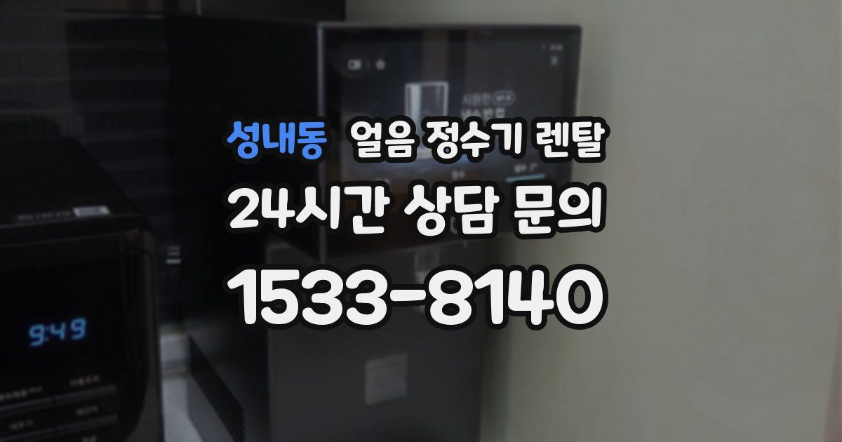 성내동 얼음 정수기 렌탈