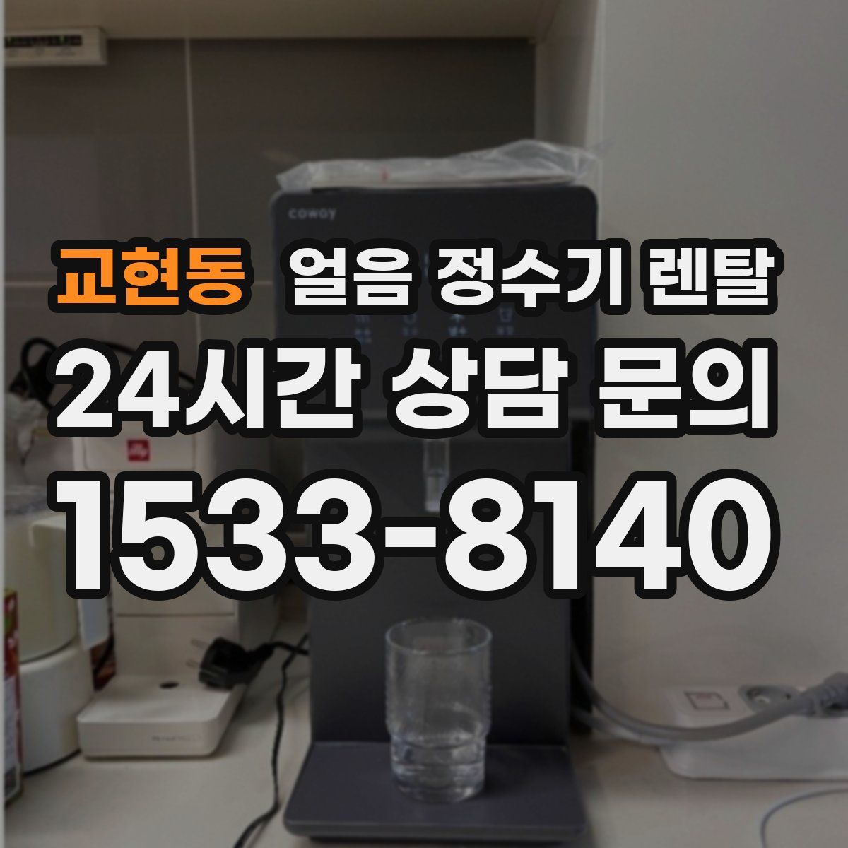 교현동 얼음 정수기 렌탈