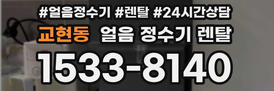 교현동 얼음 정수기 렌탈