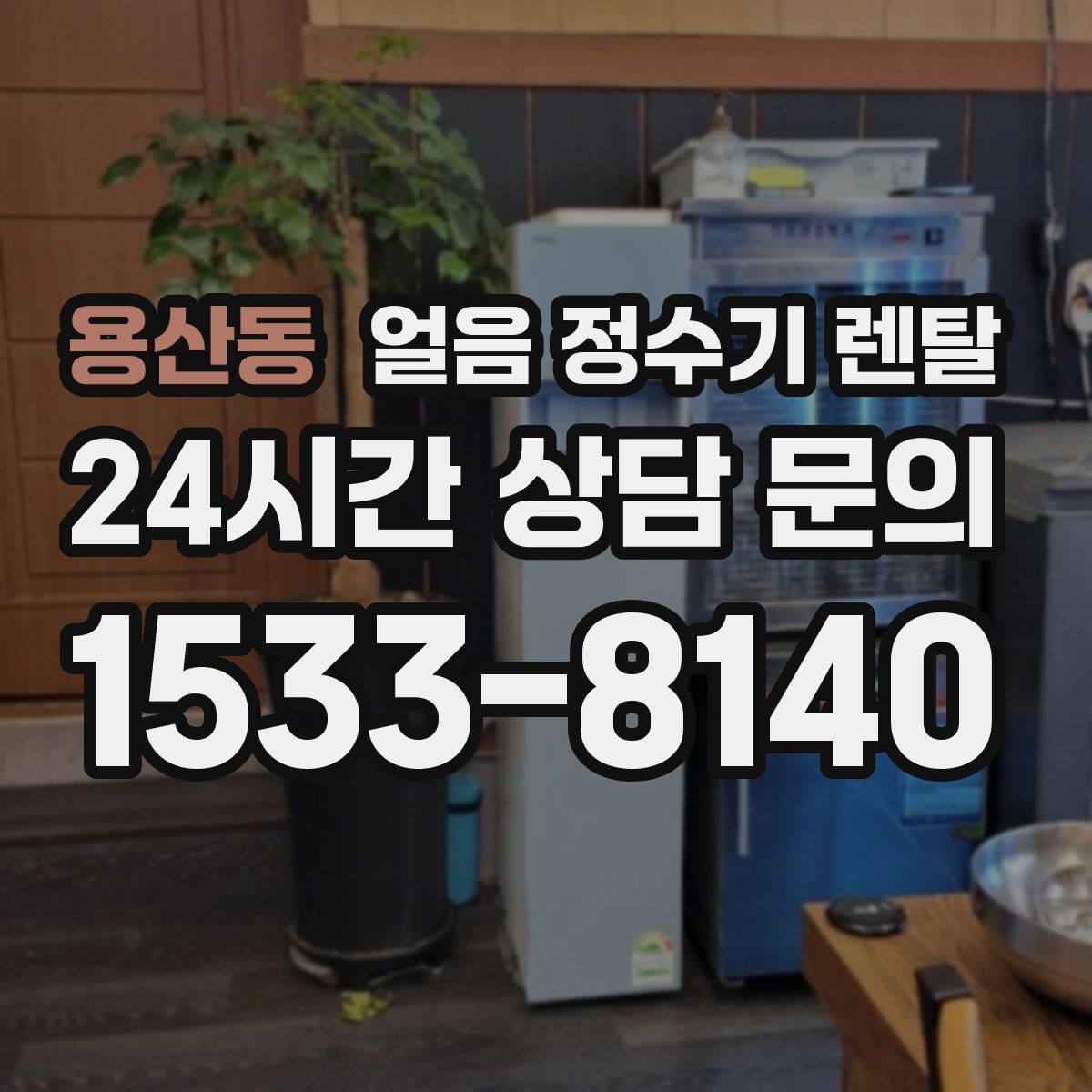 용산동 얼음 정수기 렌탈