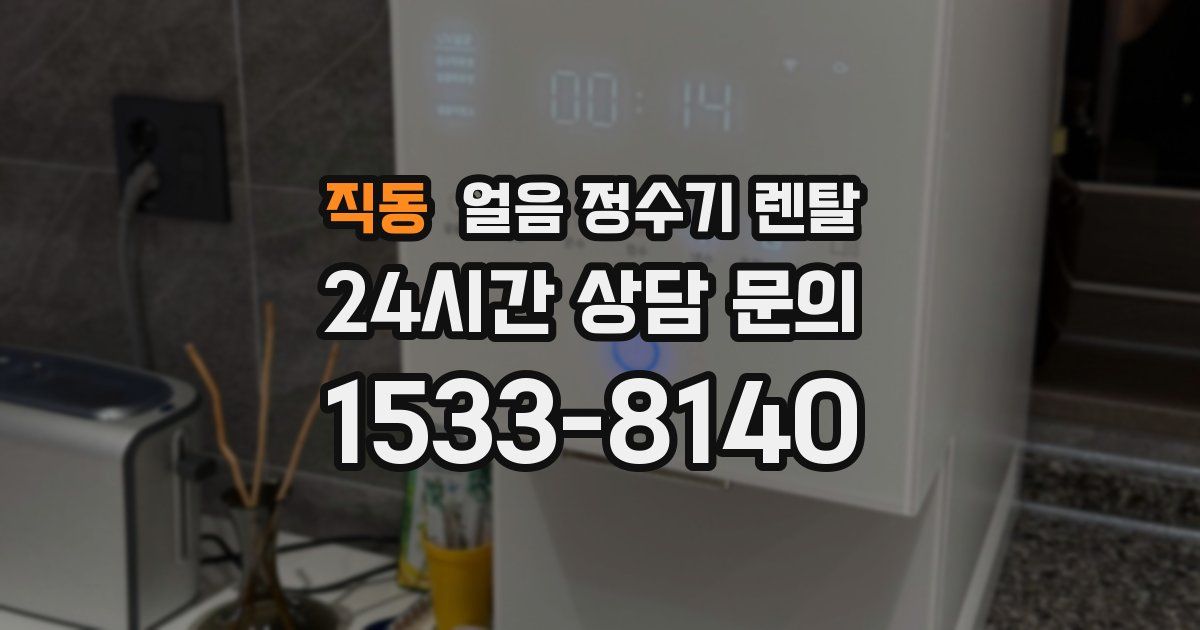 직동 얼음 정수기 렌탈