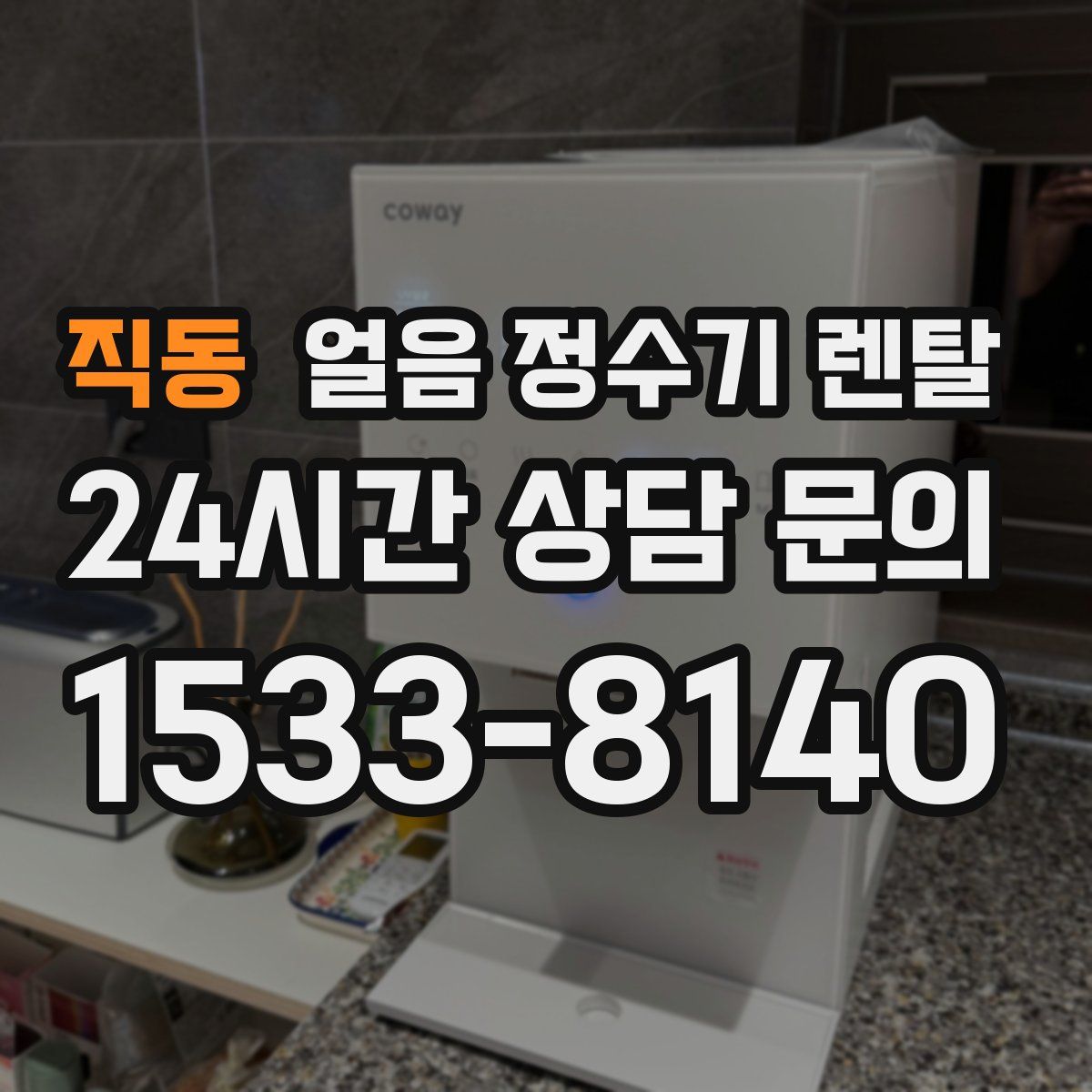 직동 얼음 정수기 렌탈