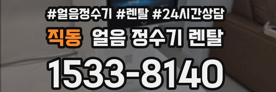 직동 얼음 정수기 렌탈