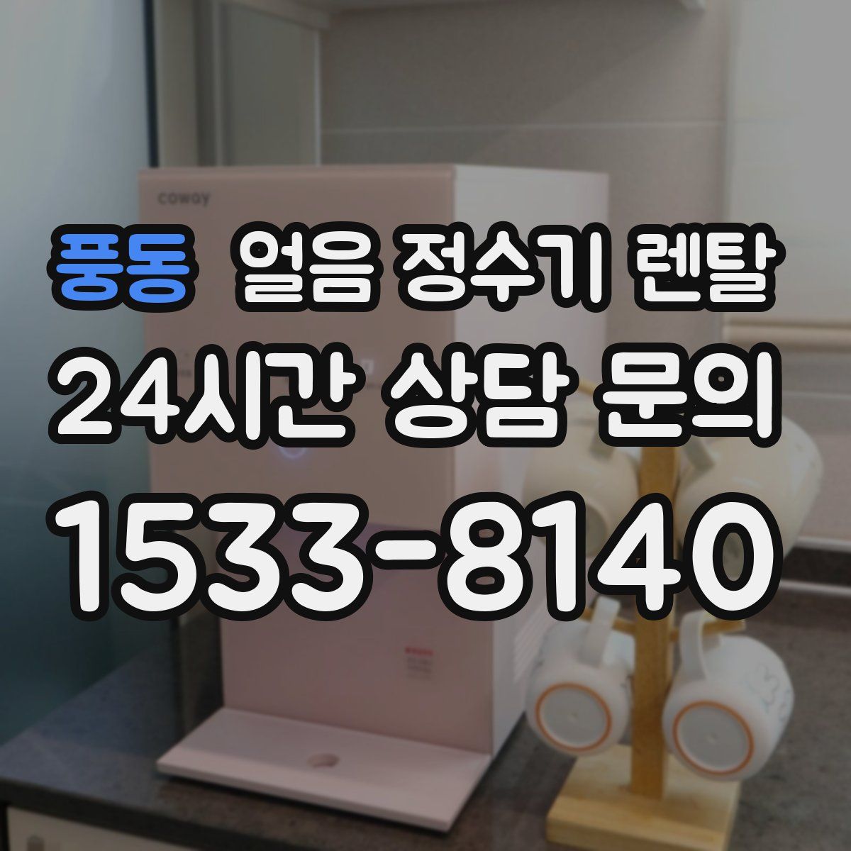 풍동 얼음 정수기 렌탈