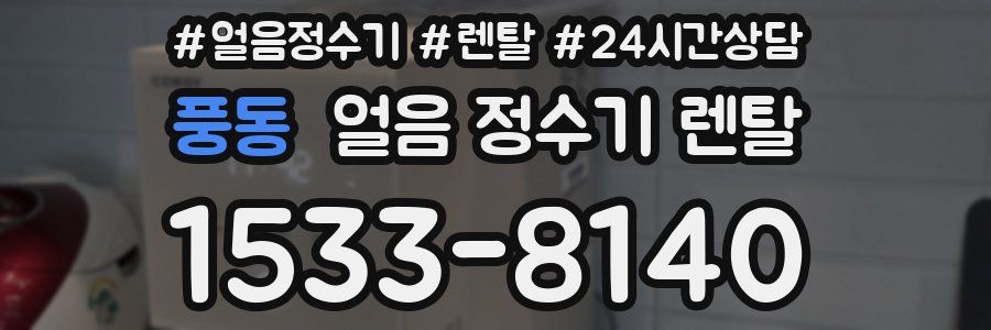 풍동 얼음 정수기 렌탈