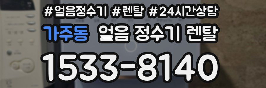 가주동 얼음 정수기 렌탈