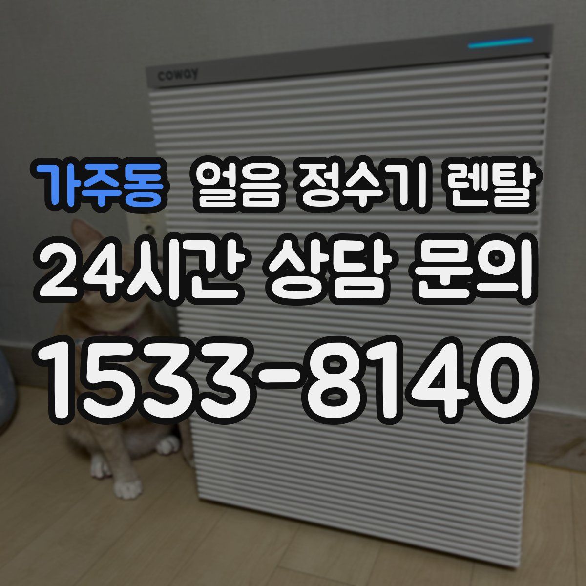 가주동 얼음 정수기 렌탈