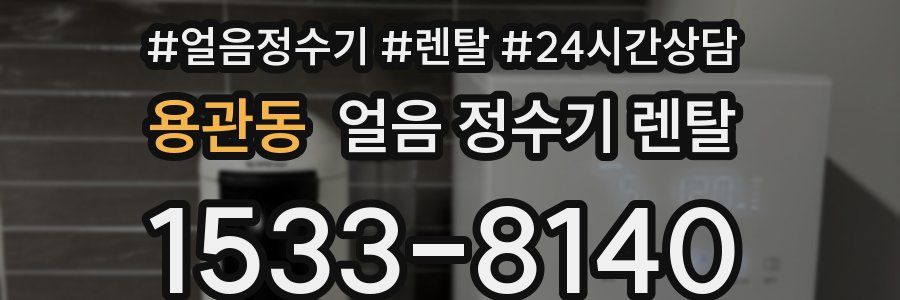 용관동 얼음 정수기 렌탈