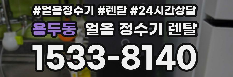 용두동 얼음 정수기 렌탈