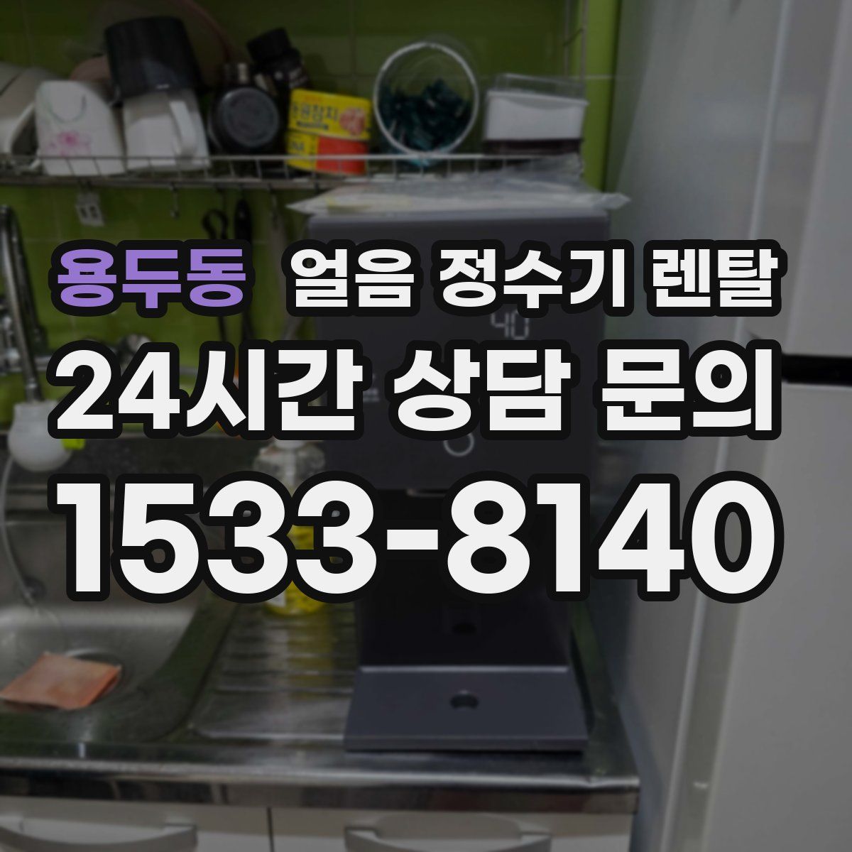 용두동 얼음 정수기 렌탈