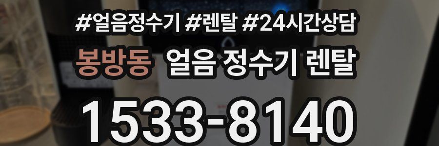 봉방동 얼음 정수기 렌탈