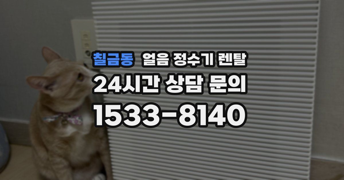 칠금동 얼음 정수기 렌탈