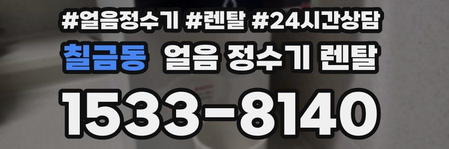 칠금동 얼음 정수기 렌탈