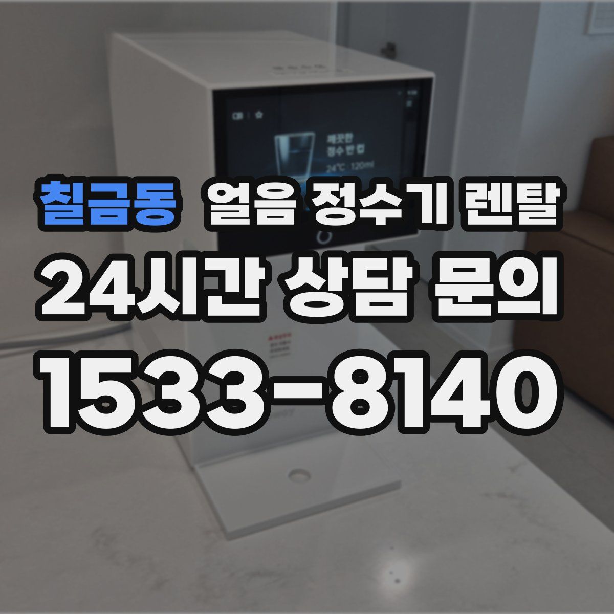 칠금동 얼음 정수기 렌탈