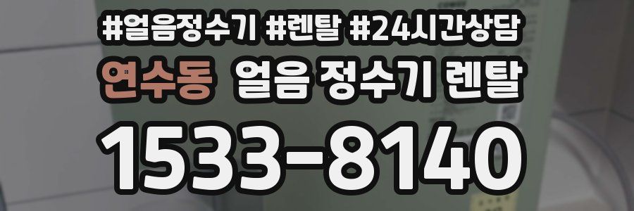 연수동 얼음 정수기 렌탈