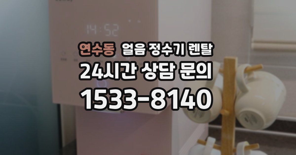 연수동 얼음 정수기 렌탈