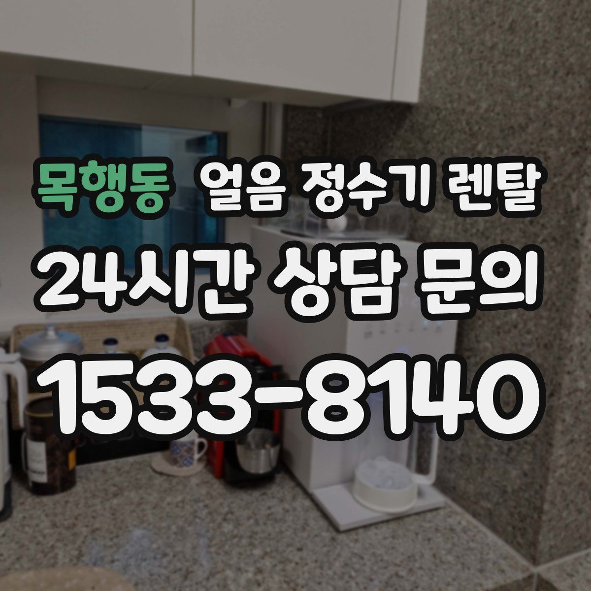 목행동 얼음 정수기 렌탈